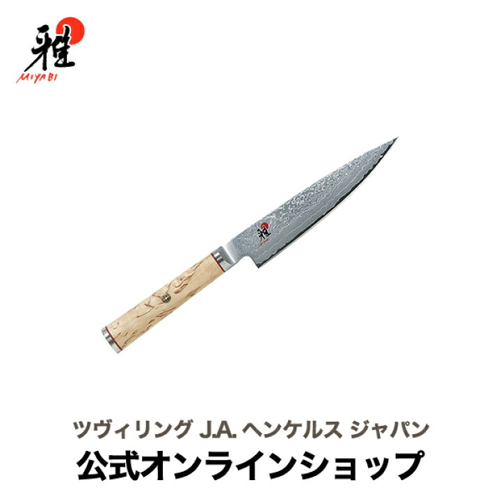 楽天市場】【公式】 MIYABI 雅 5000MCD 小刀 13cm| ツヴィリング J.A. 