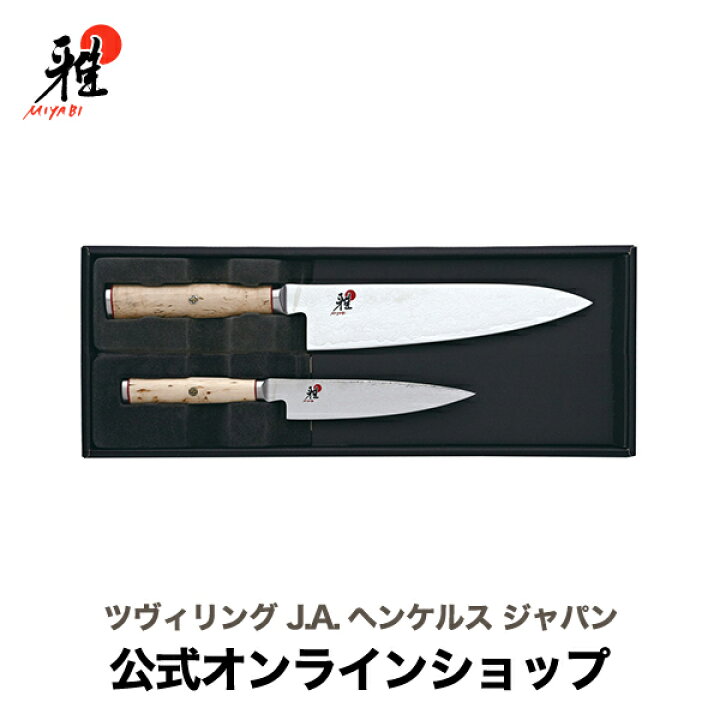 楽天市場】【公式】 MIYABI 雅 5000MCD セット 2pcs| ツヴィリング 