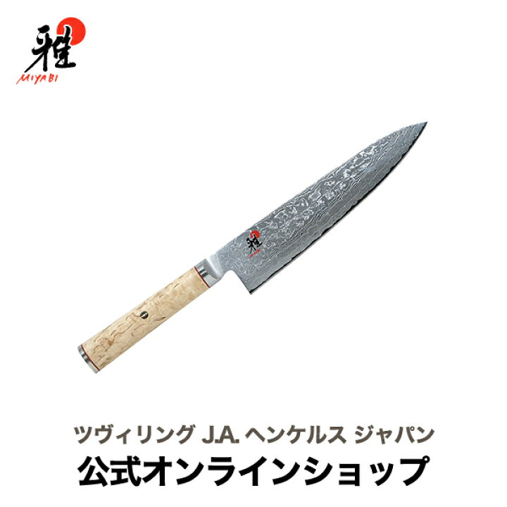 楽天市場】【公式】 MIYABI 雅 5000MCD 牛刀 20cm| ダマスカス 