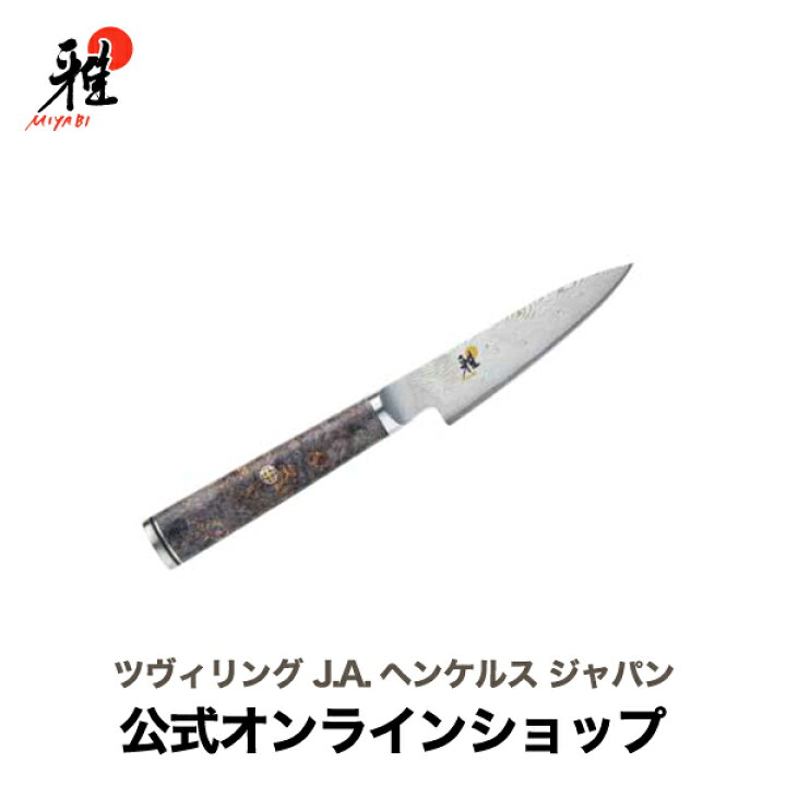 楽天市場】【公式】MIYABI 雅 5000MCD67 小刀 9cm| ツヴィリング J.A. 