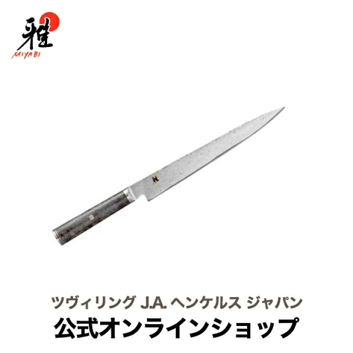 楽天市場】【公式】MIYABI 雅 5000MCD67 筋引包丁 24cm |ツヴィリング  