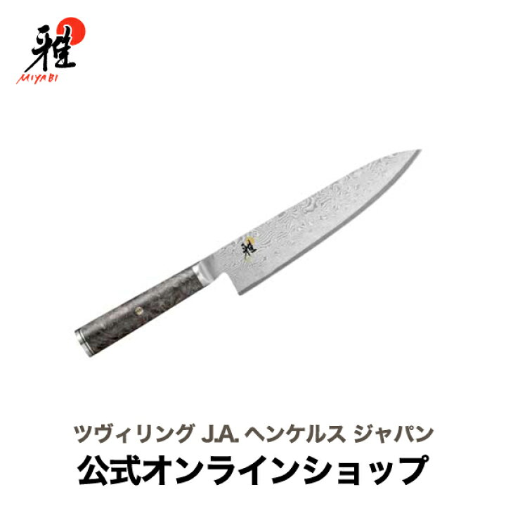 楽天市場】【公式】MIYABI 雅 5000MCD67 牛刀 20cm |ダマスカス 