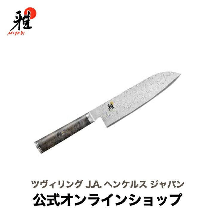 楽天市場】【公式】MIYABI 雅 5000MCD67 三徳包丁 18cm |ツヴィリング  