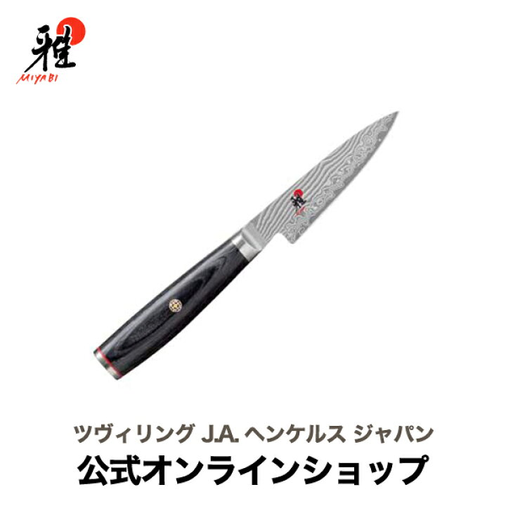 楽天市場】【公式】MIYABI 雅 5000FC-D 小刀 9cm| ツヴィリング J.A. 