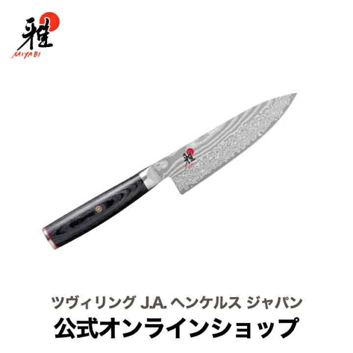 楽天市場】【公式】MIYABI 雅 5000FC-D 牛刀 16cm| ツヴィリング J.A. 
