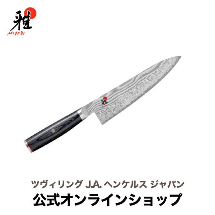楽天市場】【公式】MIYABI 雅 5000FC-D 牛刀 20cm| ツヴィリング J.A. 