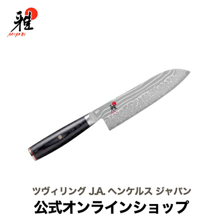 楽天市場】【公式】MIYABI 雅 5000FC-D 三徳包丁 18cm| ツヴィリング 