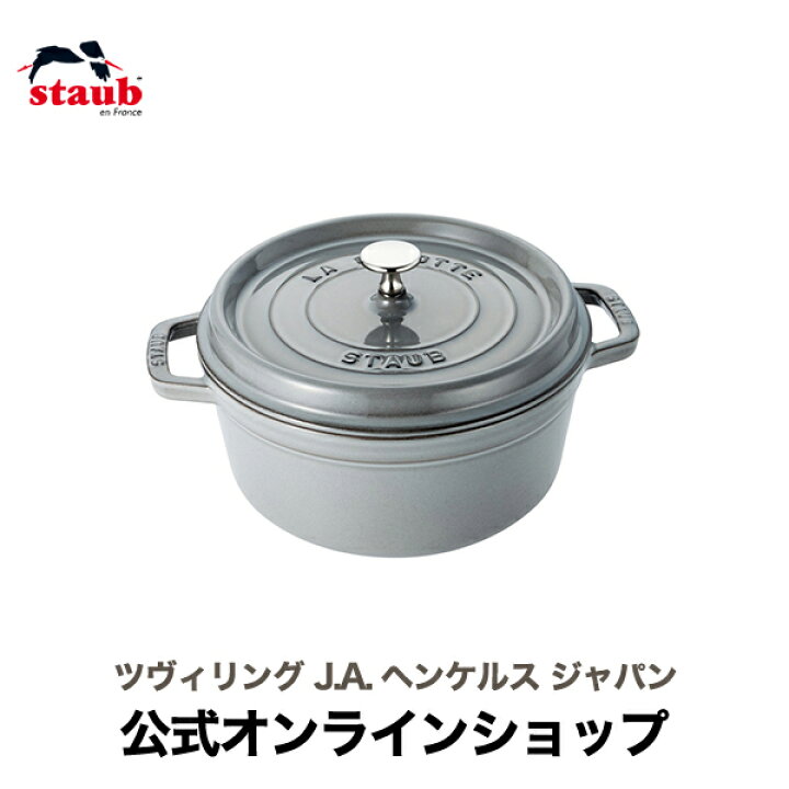 楽天市場】【公式】 STAUB ピコ・ココット ラウンド 24cm グレー  
