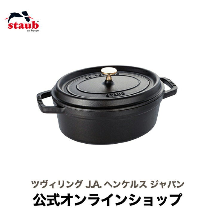 楽天市場】【公式】 STAUB ピコ・ココット オーバル 27cm ブラック  