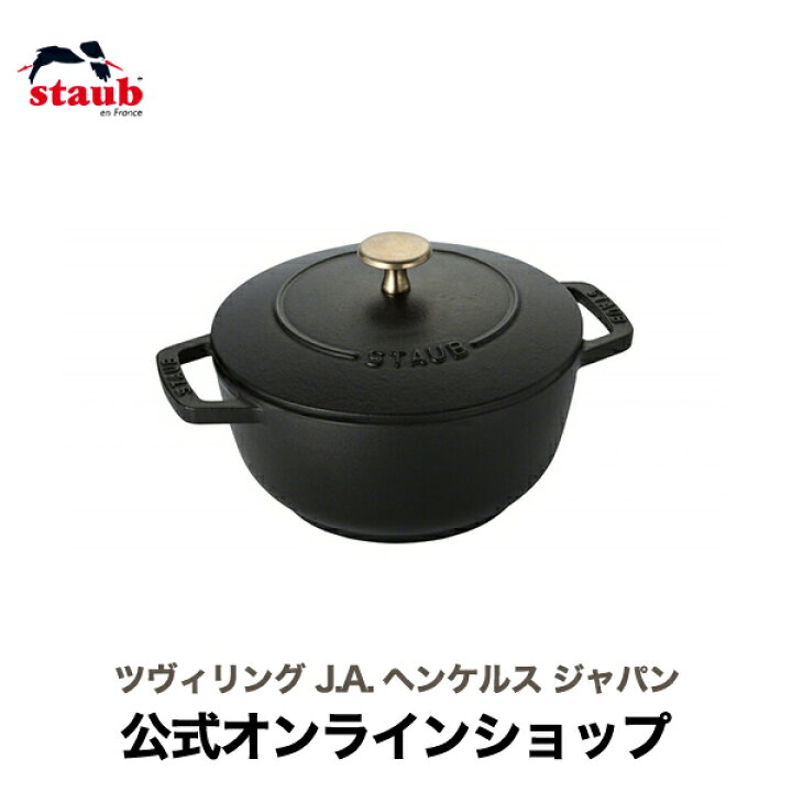 楽天市場】【公式】STAUB Wa-NABE S ブラック 【生涯保証】|ストウブ 