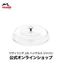 【公式】 ストウブ ストウブドームガラス蓋 24cm STAUB | ストーブ ストゥブ 耐熱 耐熱ガラス 調理器具 父の日 母の日…