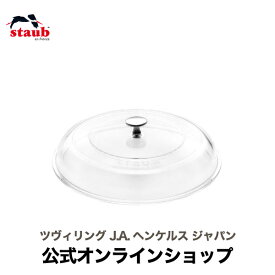 【公式】STAUB ストウブドームガラス蓋 24cm|ストウブ ストーブ 鍋 ガラス 蓋 ふた フタ 鍋蓋 ガラス蓋 フライパン グリルパン ドーム型 24センチ 耐熱ガラス キッチン 耐熱 ブレイザー ピュアグリル ガラスフタ