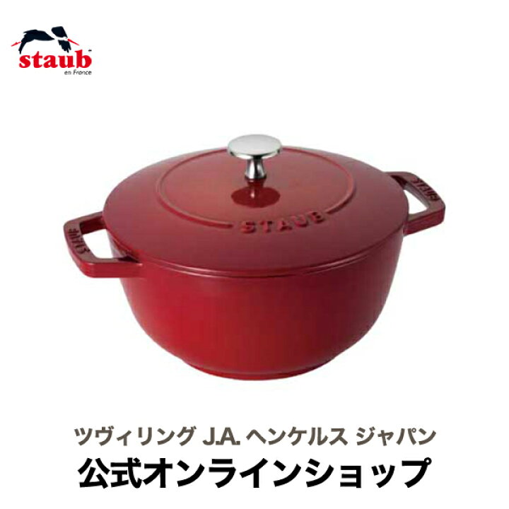 楽天市場】【公式】STAUB Wa-NABE L チェリー 【生涯保証】| ストウブ 