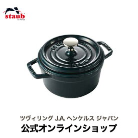 【公式】 STAUB ピコ・ココット ラウンド 16cm ラ・メール 【生涯保証】| ストウブ 限定 ピコ ココット ストーブ 鋳物 ホーロー鍋 ih対応 ホーロー ラメール 保温 鍋 おしゃれ 国内正規品 オーブン ストウブ鍋 1~2人用