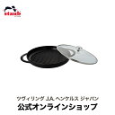 【公式】 ストウブ スチーム＆グリル 26cm ブラック STAUB | ストーブ ストゥブ 鋳物 オーブン ガス火 IH ハロゲンヒーター シーズヒーター 対応 父の日 母の日 内祝い 結婚祝い 出産祝い ギフト 送料無料 敬老の日