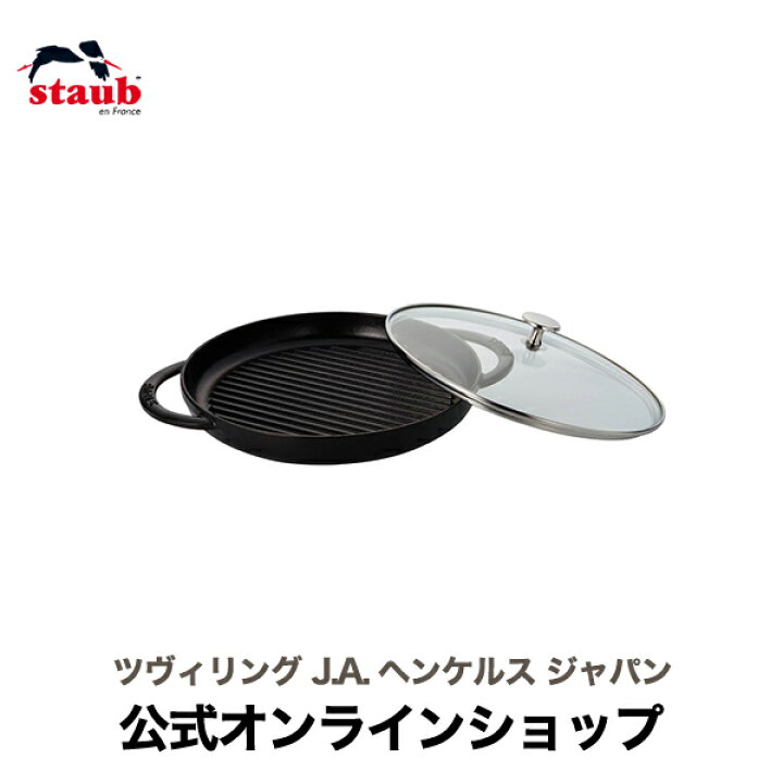 楽天市場】【公式】STAUB スチーム＆グリル 26cm ブラック| ストウブ 