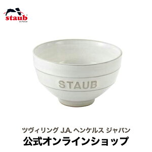 【公式】 ストウブ セラミック ルチャワン L KOHIKI 12cm STAUB le Chawan | ストーブ ストゥブ 食器 陶器 食洗機 耐熱皿 耐熱容器 電子レンジ 冷凍 冷蔵 対応 父の日 母の日 内祝い 結婚祝い 出産祝い