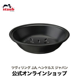 【公式】 STAUB セラミック スチーマー バスケット ピコ・ココット ラウンド 22cm専用 【生涯保証】 (STAUB ストウブ)