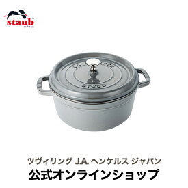 【公式】 STAUB ピコ・ココット ラウンド 22cm グレー 【生涯保証】| ストウブ ピコ ココット ストーブ 鋳物 ホーロー鍋 ih対応 ホーロー 琺瑯 ホウロウ ほうろう 保温 鍋 国内正規品 オーブン ストウブ鍋 両手鍋 3~4人用