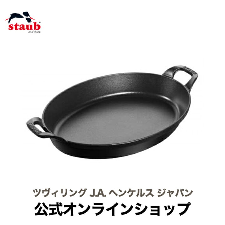 楽天市場】【公式】 STAUB オーバルスタッカブルディッシュ 32cm 