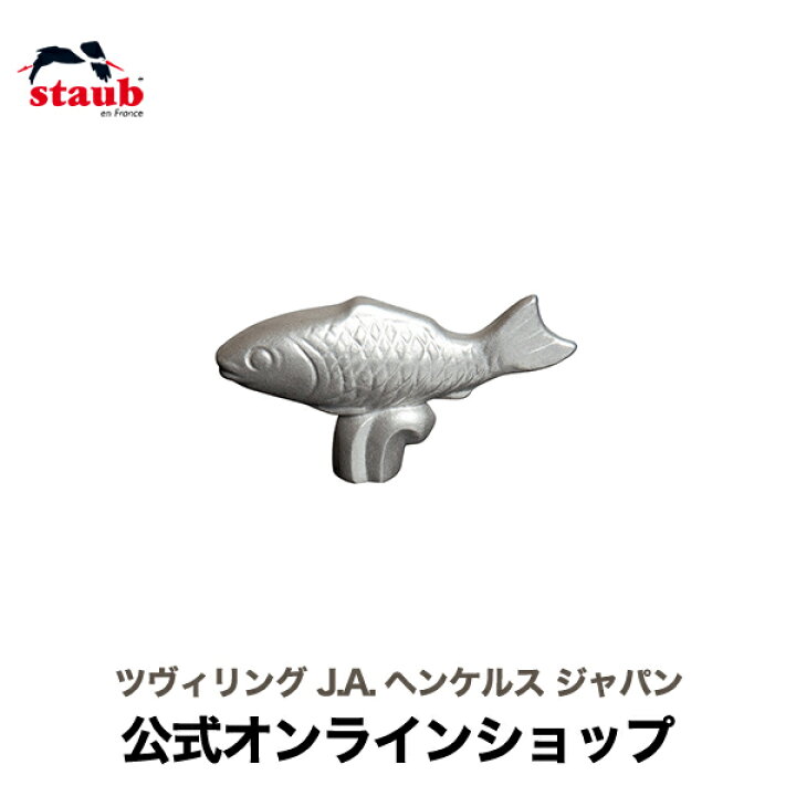 楽天市場】【公式】 ストウブ アニマルノブ フィッシュ STAUB 