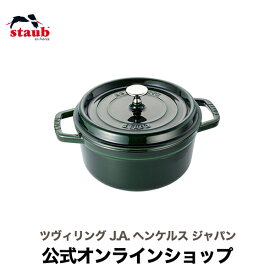 【公式】 STAUB ピコ・ココット ラウンド 22cm バジルグリーン 【生涯保証】| ストウブ ピコ ココット ストーブ 鋳物 ih対応 ホーロー 琺瑯 ホウロウ 保温 鍋 国内正規品 オーブン ストウブ鍋 両手鍋 3~4人用