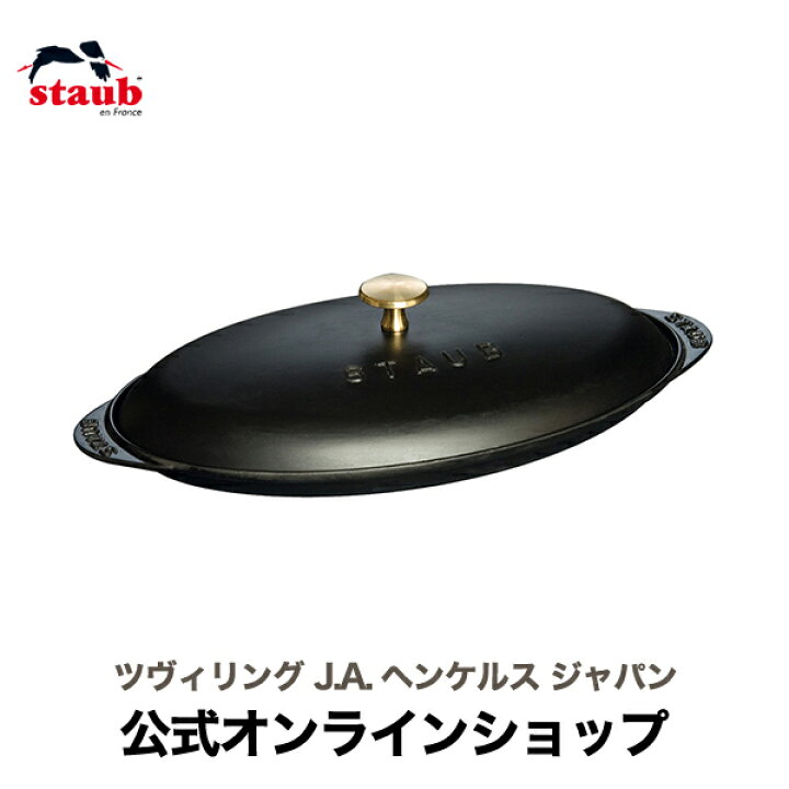 楽天市場 公式 Staub フィッシュ ホットプレート Staub ストウブ キッチンツール ホット プレート 鍋 お鍋 ホーロー 琺瑯 ホーロー鍋 琺瑯鍋 Ih おしゃれ Ih対応 ストゥブ 調理器具 ブランド キッチングッズ キッチン用品 蓋 ふた フタ 蓋付き 蓋つき オーブン 魚