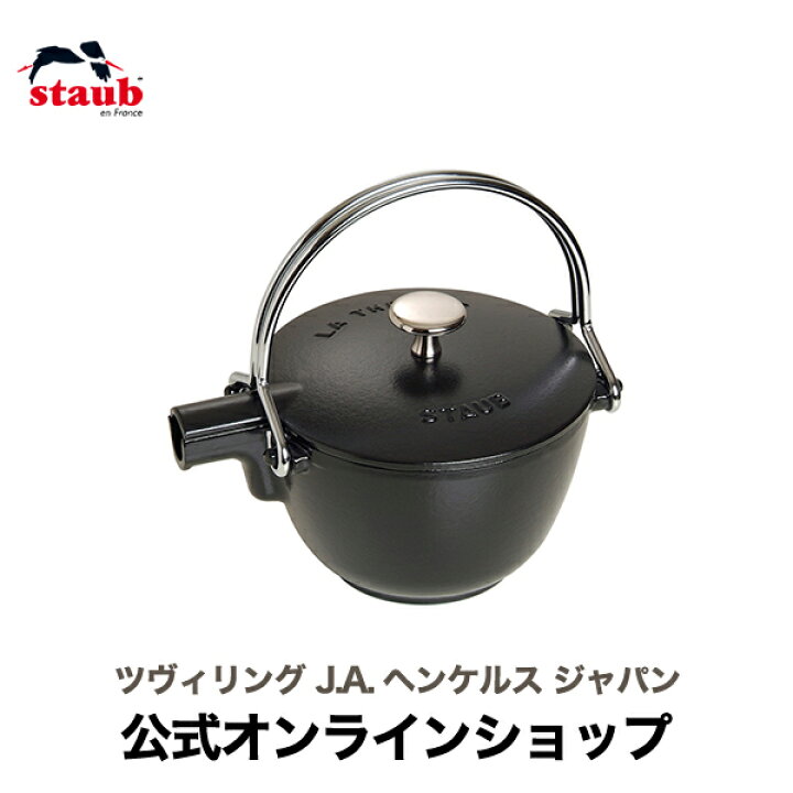 楽天市場】【公式】 ストウブ ラウンドティーポット ブラック STAUB 