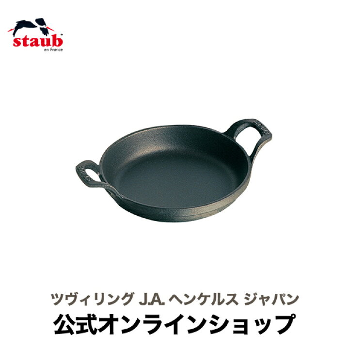楽天市場】【公式】 STAUB ミニラウンドディッシュ ブラック 