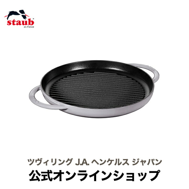 楽天市場】【公式】 ストウブ ピュアグリル 26cm グレー STAUB  