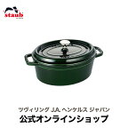 【公式】 STAUB ピコ・ココット オーバル 23cm バジルグリーン 【生涯保証】| ストウブ グリーン 無水鍋 ih対応 鍋 デザイン おしゃれ アウトドア 調理器具 道具 琺瑯 ホウロウ 両手鍋 キッチン用品 3~4人用