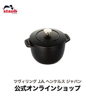 【公式】【生涯保証】 ストウブ ラ・ココット de GOHAN Sサイズ ブラック STAUB | ストーブ ストゥブ 鋳…