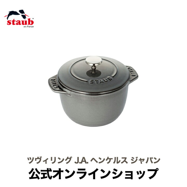 楽天市場】【公式】 STAUB ラ・ココット de GOHAN Sサイズ グレー  