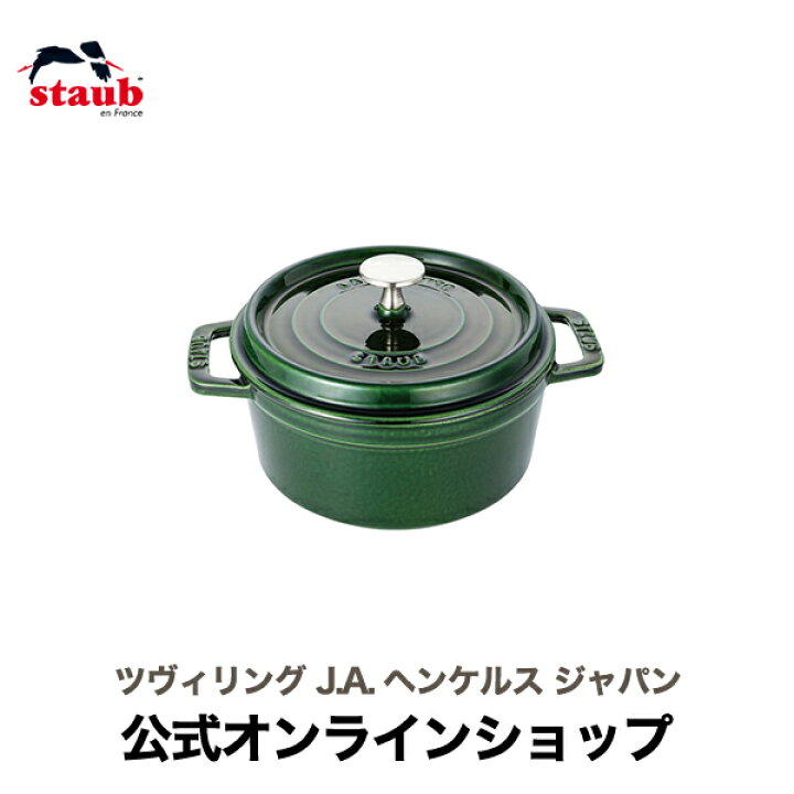 楽天市場】【公式】 STAUB ピコ・ココット ラウンド 14cm バジル  
