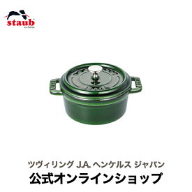 【公式】 STAUB ピコ・ココット ラウンド 10cm バジルグリーン 【生涯保証】| ストウブ ピコ ココット ストーブ 鋳物 ホーロー鍋 琺瑯 ホウロウ 保温 おしゃれ 国内正規品 オーブン ストウブ鍋 アウトドア 両手鍋 1~2人用