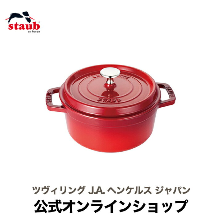 楽天市場】【公式】 STAUB ピコ・ココット ラウンド 20cm チェリー 