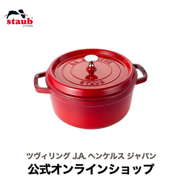 楽天市場】【公式】 STAUB ピコ・ココット ラウンド 24cm チェリー 