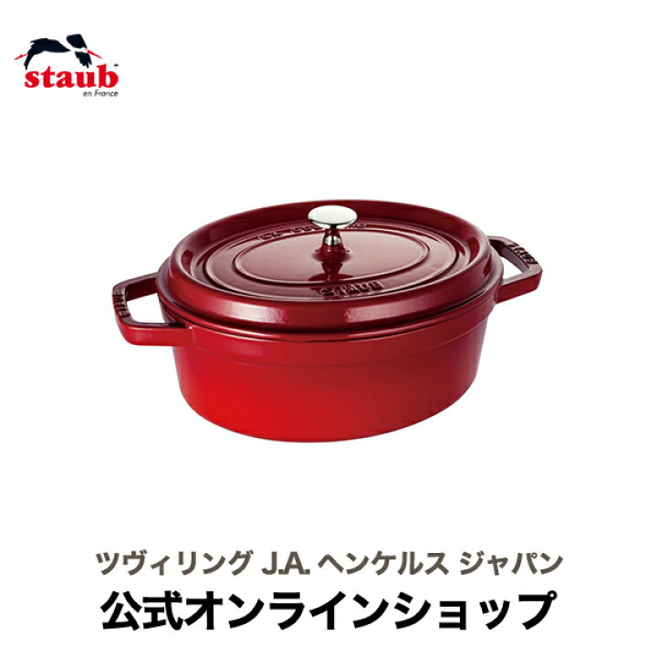 楽天市場】【公式】 STAUB ピコ・ココット オーバル 27cm チェリー 