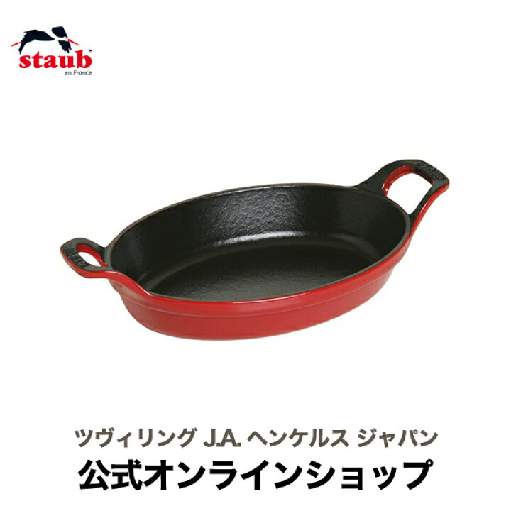 楽天市場】【公式】 STAUB オーバルスタッカブルディッシュ 24cm 