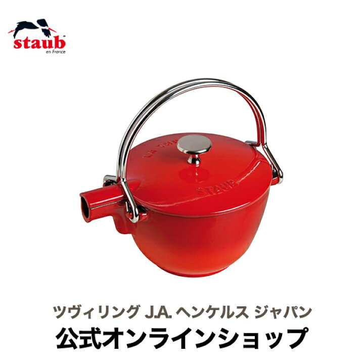 楽天市場】【公式】 STAUB ラウンドティーポット チェリー (STAUB 