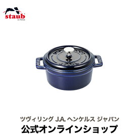 【公式】 STAUB ピコ・ココット ラウンド 10cm グランブルー 【生涯保証】| ストウブ ピコ ココット ストーブ 鋳物 ホーロー鍋 ホーロー 琺瑯 ホウロウ 保温 おしゃれ 国内正規品 オーブン ストウブ鍋 両手鍋 1~2人用