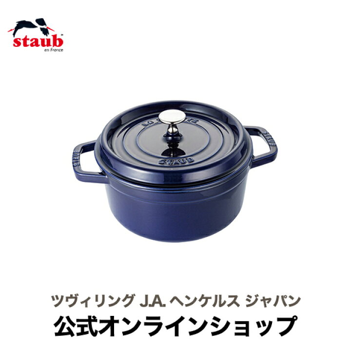 楽天市場】【公式】 STAUB ピコ・ココット ラウンド 20cm グランブルー 