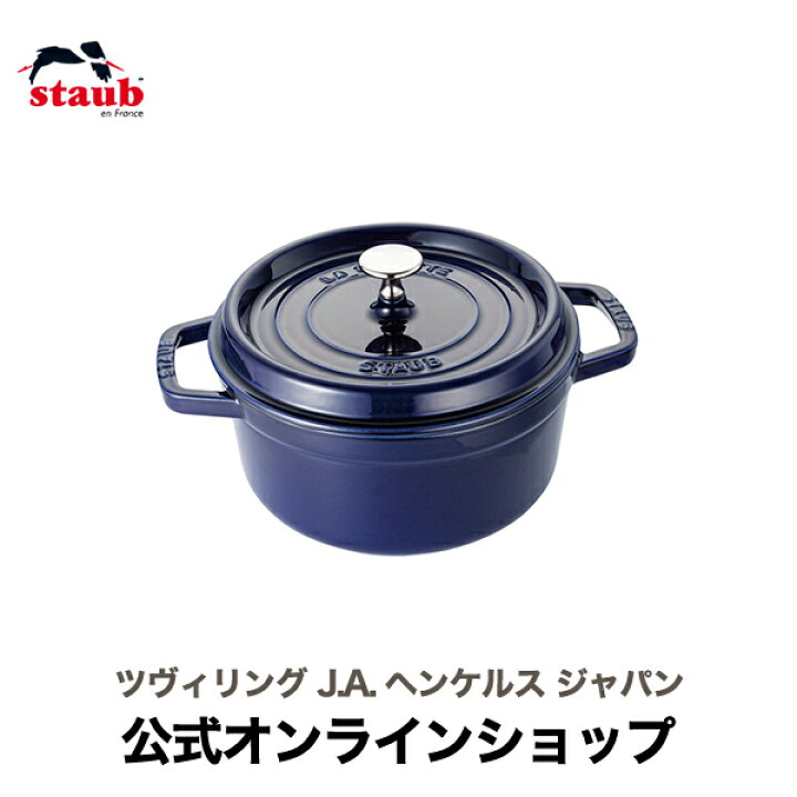 楽天市場】【公式】 STAUB ピコ・ココット ラウンド 22cm グランブルー  