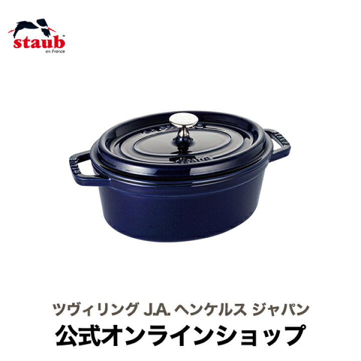楽天市場】【公式】 STAUB ピコ・ココット オーバル 23cm グランブルー  