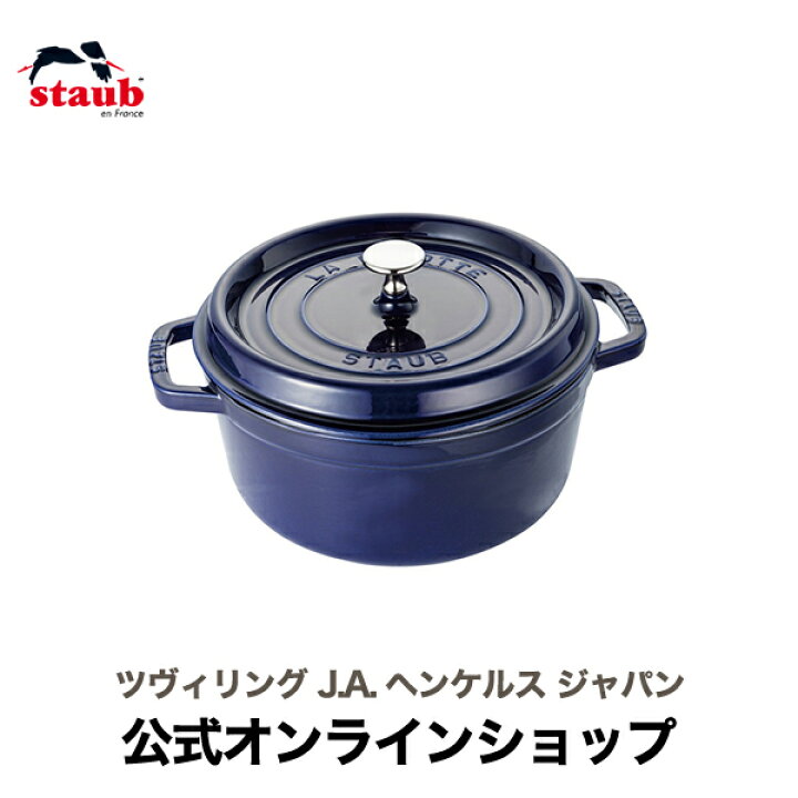 楽天市場】【公式】 STAUB ピコ・ココット ラウンド 24cm グランブルー  