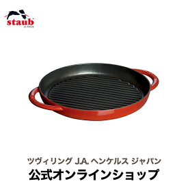 【夏のレシピ特集】【公式】 STAUB ピュアグリル 26cm チェリー| ストウブ ツヴィリング J.A. ヘンケルス ストゥブ グリル グリルパン フライパン ホーロー鍋 ih対応 ih ステーキ 魚焼きグリル ヘンケル zwilling スキレット 鍋 鋳物 26センチ 鋳鉄 焼肉