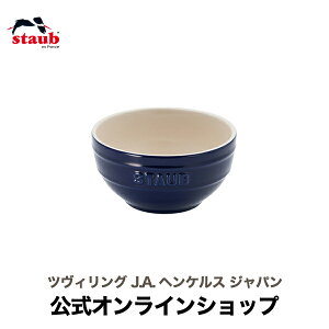 【公式】 ストウブ セラミック ボウル 12cm グランブルー STAUB | ストーブ ストゥブ 食器 陶器 食洗機 耐熱皿 耐熱容器 オーブン 電子レンジ 冷凍 冷蔵 対応 父の日 母の日 内祝い 結婚祝い 出産