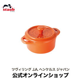 【公式】 STAUB セラミック ココットラウンド 10cm オレンジ (STAUB ストウブ) オーブン 耐熱皿 セラミック ココット グラタン皿 プリン皿