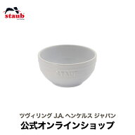 【公式】 ストウブ セラミック ボウル 12cm ホワイト STAUB | ストーブ ストゥブ 食器 陶器 食洗機 耐熱…