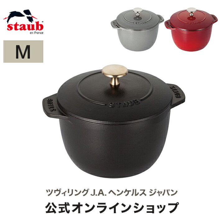 楽天市場】【公式】STAUB ラ・ココット de GOHAN Mサイズ 